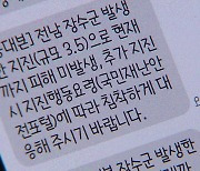 ‘전남 장수 아닌데…’ 지진 1시간 뒤 지명 틀린 문자 보낸 행안부