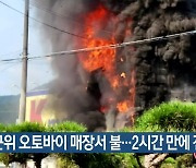 군위 오토바이 매장서 불…2시간 만에 진화