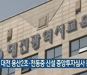 대전 용산2초·천동중 신설 중앙투자심사 통과