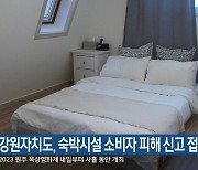 강원자치도, 숙박시설 소비자 피해 신고 접수