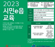 ㈔경기언론인클럽, 공익단체 활동가 대상 ‘2023년 시민e음 교육’ 추진