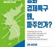 파주 ‘평화경제특구’ 토론회 연다