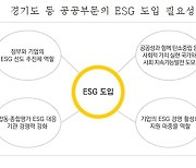 경기도 환경·사회·투명(ESG) 행정체계 구축 지침서 마련