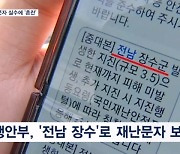 전북 장수 지진인데 '전남' 장수?…전국서 진동 감지