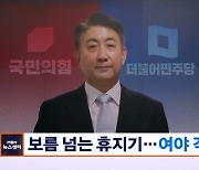 휴지기 들어가는 국회…이동관·양평 등 대립 현안은 산적