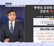 [정치톡톡] 휴가 떠난 양당대표 근황은 / 민주당 ‘김성태 봐주기’ 압박…한동훈 반격 / 이재명 10월 퇴진설에 펄쩍 뛴 야당