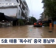 태풍 '독수리' 중국 강타…2명 숨지고 이재민 150만 명 발생