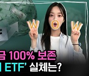 세계 최초 ‘원금 100% 보장’ ETF 나왔다는데…투자해도 될까? [신화!머니?]