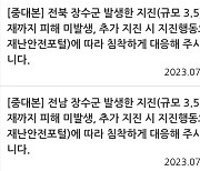 중대본, 지진 뒤 재난문자 ‘전남 장수군’→‘전북 장수군’으로 정정