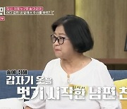 빽가母 차희정 “남편 친구 술 취해 옷 벗고, 만지기도” (동치미)[결정적장면]