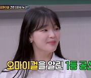 오마이걸 알린 1등공신 승희 “잘 나가는 미미 질투? 단 1번도” 8년 세월에 울컥(아형)[어제TV]