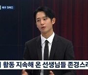 정해인 “배우 데뷔 후 방황, 시청률 안 좋을 때 마음 안 좋다”(뉴스룸)