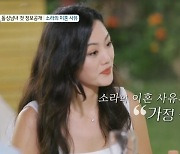 소라 “가정폭력 당해 이혼, 소송비 2억 써 접근금지 받아” ‘돌싱글즈4’