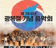 김제시, 8월 11일 '제78주년 광복절 기념 음악회'