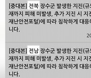 중대본, 재난 문자에 '전남' 장수 지진 오기 정정