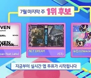 ‘인기가요’ BTS 정국vsNCT DREAMvs뉴진스, 1위 후보 대격돌