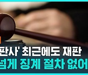 [1분핫뉴스] '성매매 판사' 최근까지 형사재판…입건 통보 왜 늦었나