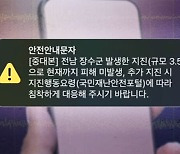 전남 장수?…지명 틀린 중대본 문자, 지진 1시간 뒤였다