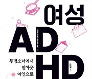 경희대병원 반건호 교수, ‘여성ADHD-투명소녀에서 번아웃여인으로’ 번역 출간