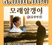 '빌보드 6주 차트인' 임영웅 '모래 알갱이' 음원 영상 600만뷰