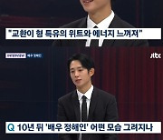 정해인 "'디피', 군대 두 번 간 느낌..부담감 有" [뉴스룸] [종합]