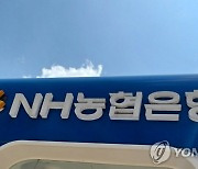 [게시판] NH농협은행, 주담대·전세자금대출 금리 0.3%p 인하