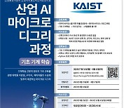 산업부, KAIST·한국공학대에 AI 전문인력 양성과정 개설