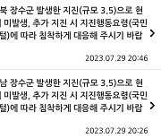 중대본, 지진 뒤 재난문자 '전남 장수군'으로 표시했다 정정