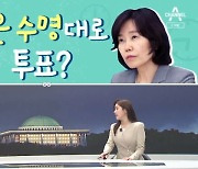 [여랑야랑]‘남은 수명’대로 투표? / 분노 유발자? / 윤 대통령 ‘저도’ 갑니다