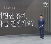 [앵커의 마침표]할 일 외면한 휴가, 마음 편한가요?