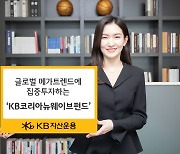 글로벌 메가트렌드 투자…KB뉴웨이브펀드 6개월 수익률 10.81%