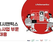 “의료 마이터 인재 찾는다” 라이프시맨틱스, 경력 채용 실시