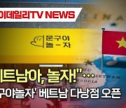 (영상)"베트남아, 놀자!"…'문구야놀자' 베트남 다낭점 오픈