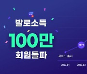 일상 리워드 앱 발로소득, 100만 회원 돌파