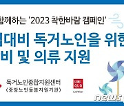 유니클로, 여름철 폭염 대비 독거노인 위해 5000만원 냉방비 지원