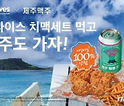 파파이스, 8월 한달간 '제주맥주 페어링 세트' 판매