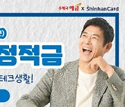 우본·신한카드, 연 최고 10.15% 적금 출시…11월까지 한시 판매