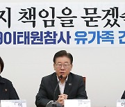 10.29 이태원참사 유가족 간담회 갖는 이재명 대표