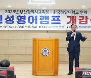 하윤수 부산시교육감, 인성영어캠프 찾아 학생들과 소통 나서