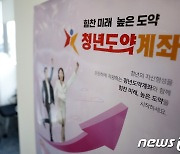 '청년도약계좌' 개설한 청년 25만3000명…총 104만명 가입신청