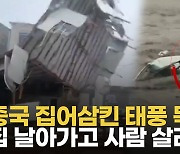 [영상] 차 떠내려가고 도로 붕괴…태풍 '독수리'에 물폭탄 맞은 중국