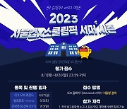 서울시-서울경제진흥원, 전국 중고등학생 e스포츠 대항전 '2023 서울컵' 개최