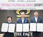 천안제일고 부지에 충남학생체육관 건립 추진 본격화