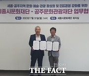 세종문화재단-공주문화관광재단, 문화·예술·관광 활성화 맞손