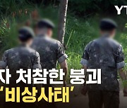 [자막뉴스] 창군 이래 처음...충격에 휩싸인 육군 상황