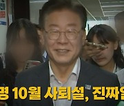 [나이트포커스] 이재명 10월 사퇴설, 진짜일까?