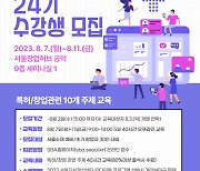 서울경제진흥원, 새내기 창업자 대상 ‘IP창업스쿨’ 연다