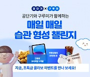 공단기X구루미 '매일매일 습관 형성 챌린지' 이벤트 진행