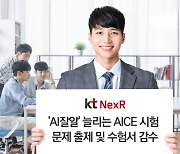 KT넥스알, AI 능력평가 시험문제 출제...수험서도 감수