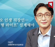 [논단]포트폴리오 인생 직장인, '연금 겸업형 라이프' 설계해야